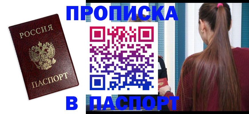 прописка регистрация в Мценске